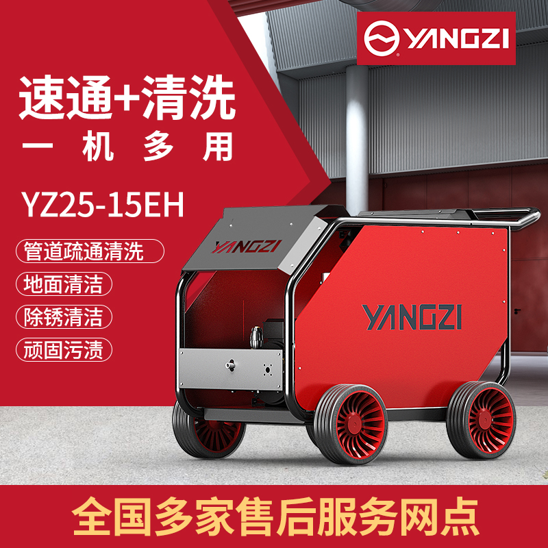 揚(yáng)子高壓清洗機(jī)YZ25-15EH 熱水