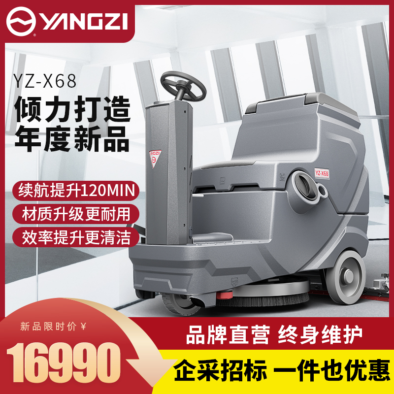 揚(yáng)子洗地機(jī)YZ-X68