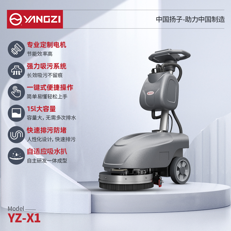 揚(yáng)子洗地機(jī)YZ-X1