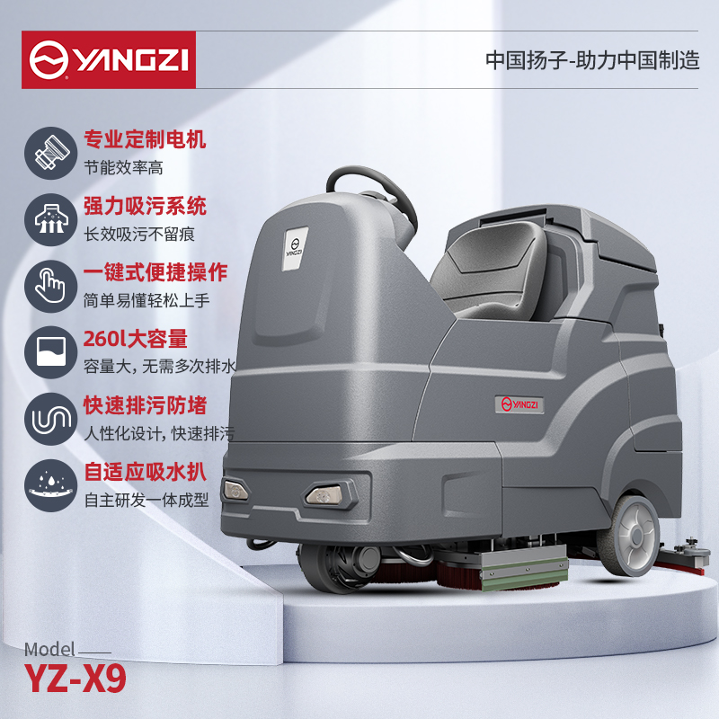 揚(yáng)子洗地機(jī)YZ-X9