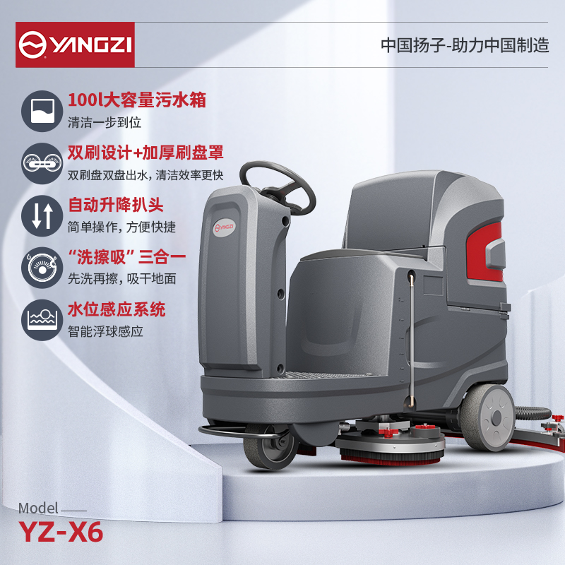 揚(yáng)子洗地機(jī)YZ-X6